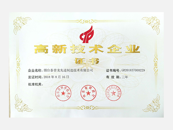 高新技術企業(yè)證書