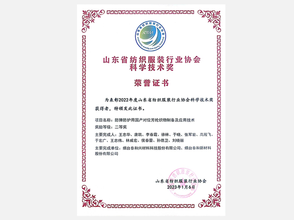 山東省紡織服裝行業(yè)協(xié)會科學技術獎 榮譽證書