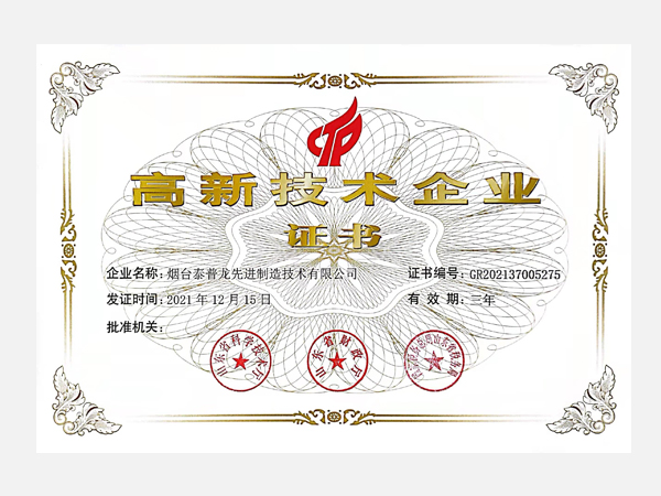高新技術企業(yè)證書