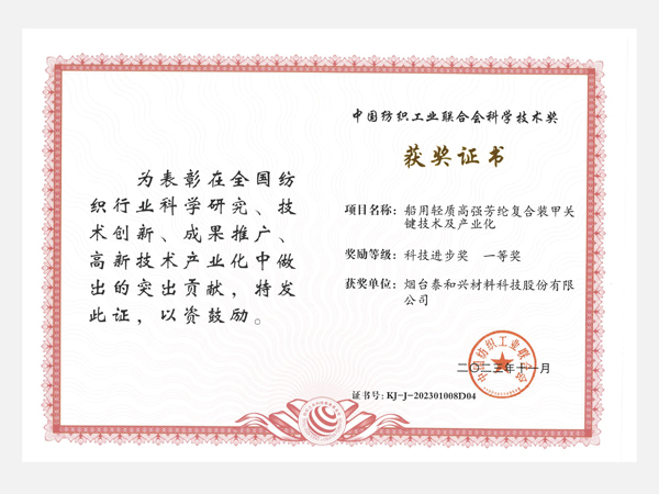 科技進步獎 一等獎 中國紡織工業(yè)聯(lián)合會科學技術獎